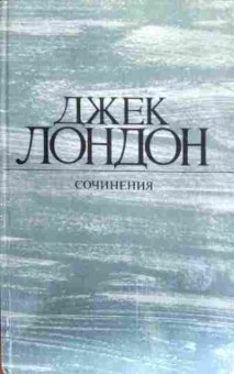 Книга Лондон Д. Сочинения, 11-17750, Баград.рф
